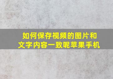 如何保存视频的图片和文字内容一致呢苹果手机