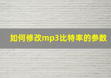 如何修改mp3比特率的参数