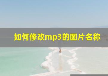 如何修改mp3的图片名称