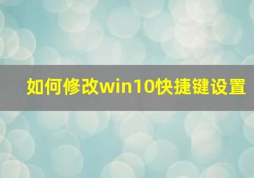 如何修改win10快捷键设置