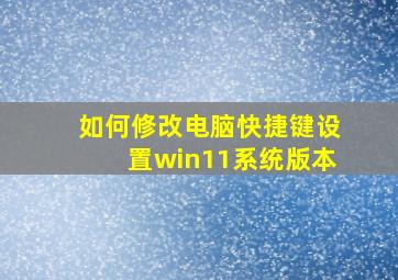 如何修改电脑快捷键设置win11系统版本