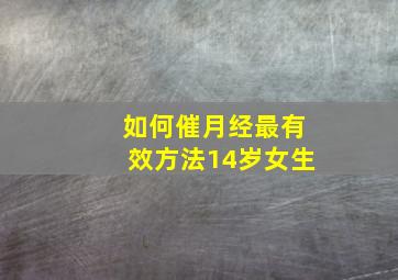 如何催月经最有效方法14岁女生