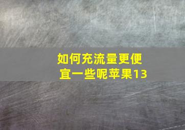 如何充流量更便宜一些呢苹果13