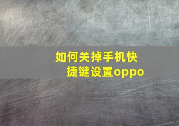 如何关掉手机快捷键设置oppo