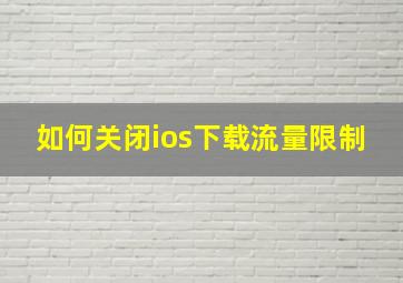 如何关闭ios下载流量限制