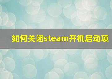 如何关闭steam开机启动项