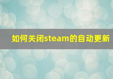 如何关闭steam的自动更新