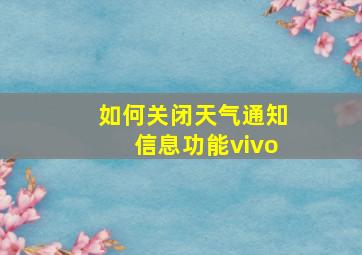 如何关闭天气通知信息功能vivo