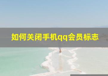 如何关闭手机qq会员标志