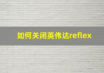 如何关闭英伟达reflex