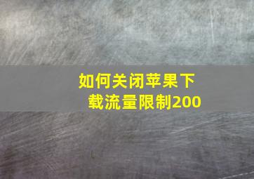 如何关闭苹果下载流量限制200