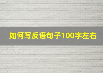 如何写反语句子100字左右