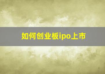 如何创业板ipo上市