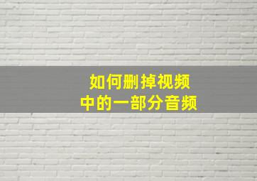 如何删掉视频中的一部分音频