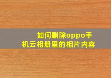 如何删除oppo手机云相册里的相片内容