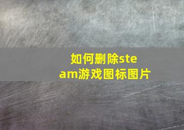 如何删除steam游戏图标图片