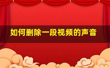 如何删除一段视频的声音