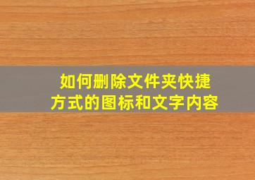 如何删除文件夹快捷方式的图标和文字内容