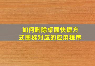 如何删除桌面快捷方式图标对应的应用程序