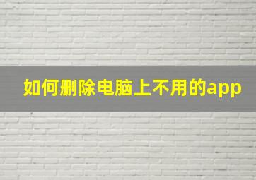 如何删除电脑上不用的app