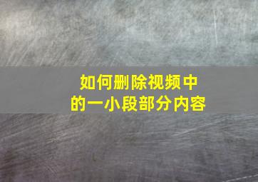 如何删除视频中的一小段部分内容