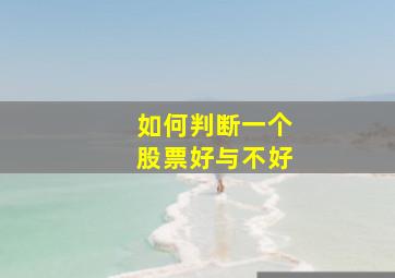 如何判断一个股票好与不好