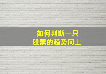 如何判断一只股票的趋势向上