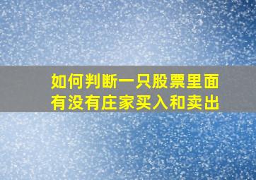 如何判断一只股票里面有没有庄家买入和卖出