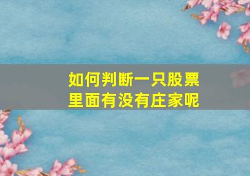 如何判断一只股票里面有没有庄家呢