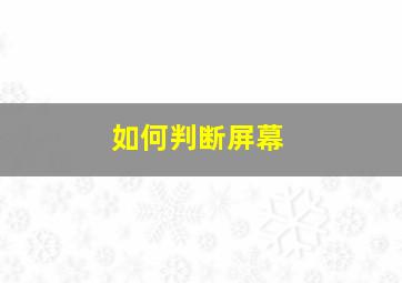 如何判断屏幕