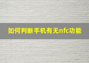 如何判断手机有无nfc功能