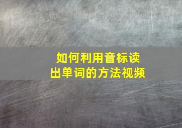 如何利用音标读出单词的方法视频