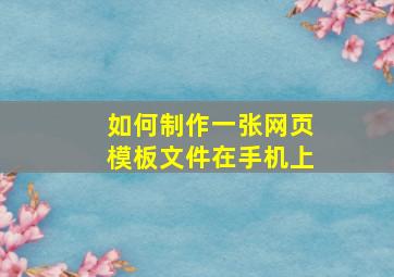 如何制作一张网页模板文件在手机上