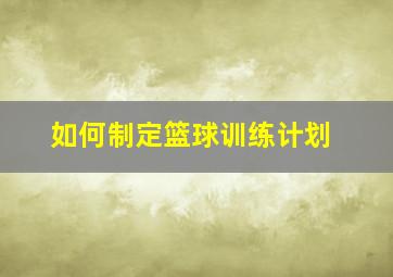 如何制定篮球训练计划