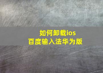 如何卸载ios百度输入法华为版