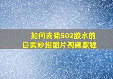 如何去除502胶水的白雾妙招图片视频教程