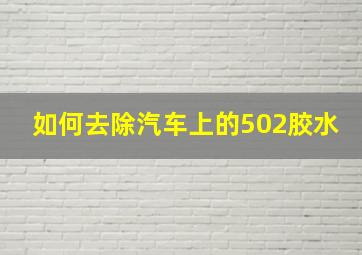 如何去除汽车上的502胶水