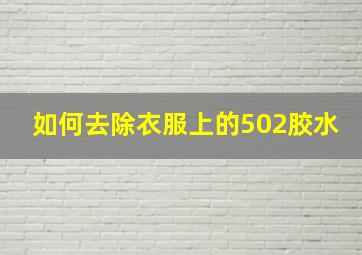 如何去除衣服上的502胶水