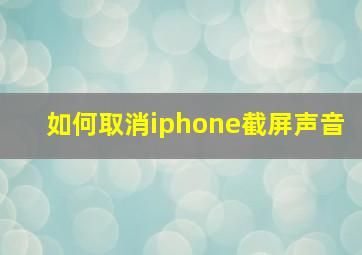 如何取消iphone截屏声音