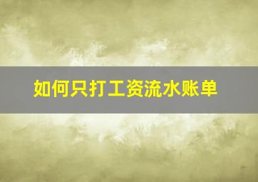 如何只打工资流水账单