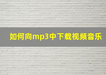 如何向mp3中下载视频音乐