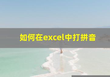 如何在excel中打拼音