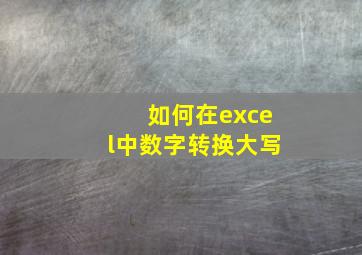 如何在excel中数字转换大写