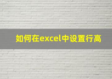 如何在excel中设置行高