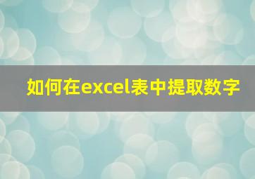 如何在excel表中提取数字