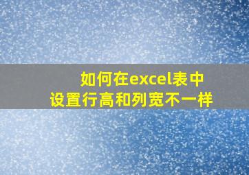 如何在excel表中设置行高和列宽不一样