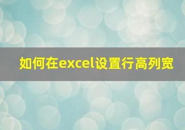 如何在excel设置行高列宽