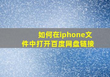 如何在iphone文件中打开百度网盘链接