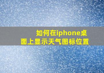 如何在iphone桌面上显示天气图标位置