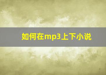 如何在mp3上下小说